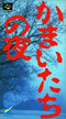 Kamaitachi no Yoru - Loose - Super Famicom